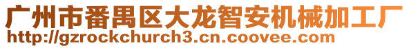 廣州市番禺區大龍智安機械加工廠