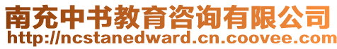 南充中書教育咨詢有限公司