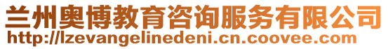 蘭州奧博教育咨詢服務(wù)有限公司