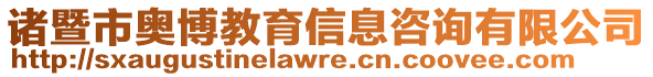 諸暨市奧博教育信息咨詢有限公司