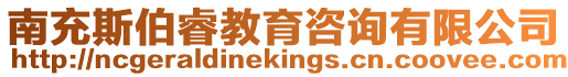 南充斯伯睿教育咨詢有限公司