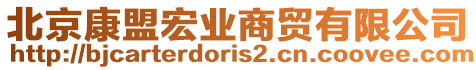 北京康盟宏業商貿有限公司