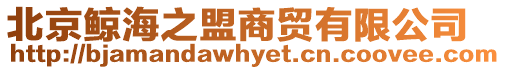 北京鯨海之盟商貿(mào)有限公司