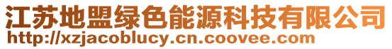 江蘇地盟綠色能源科技有限公司