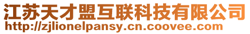 江蘇天才盟互聯科技有限公司
