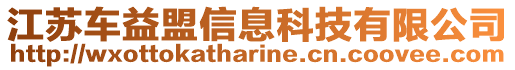 江蘇車益盟信息科技有限公司