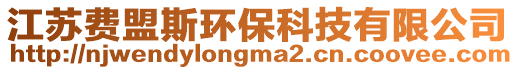 江蘇費盟斯環保科技有限公司