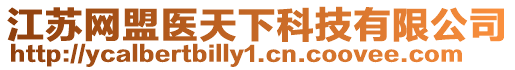 江蘇網盟醫天下科技有限公司