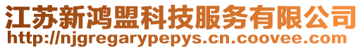 江蘇新鴻盟科技服務有限公司