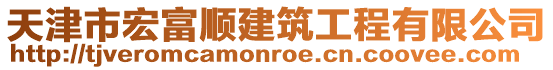 天津市宏富順建筑工程有限公司
