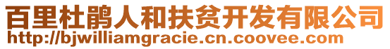 百里杜鵑人和扶貧開發(fā)有限公司