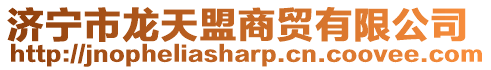 濟寧市龍?zhí)烀松藤Q(mào)有限公司