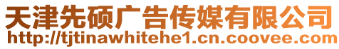 天津先碩廣告傳媒有限公司