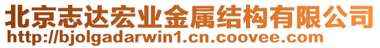 北京志達宏業金屬結構有限公司