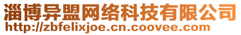 淄博異盟網絡科技有限公司
