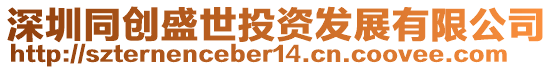 深圳同創盛世投資發展有限公司