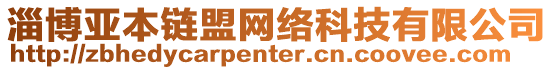 淄博亞本鏈盟網絡科技有限公司