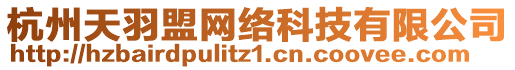 杭州天羽盟網絡科技有限公司