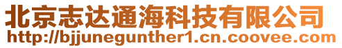 北京志達通海科技有限公司