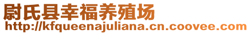 尉氏縣幸福養(yǎng)殖場(chǎng)