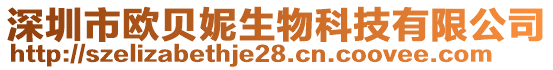 深圳市歐貝妮生物科技有限公司