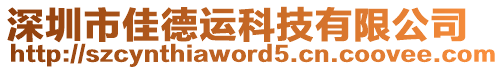 深圳市佳德運科技有限公司