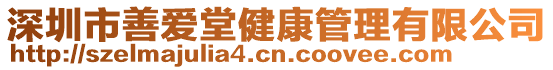 深圳市善愛堂健康管理有限公司