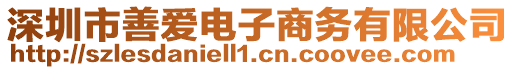 深圳市善愛電子商務(wù)有限公司