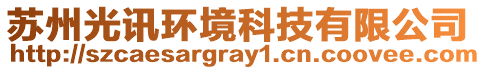 蘇州光訊環境科技有限公司