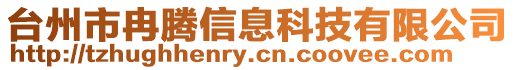 臺州市冉騰信息科技有限公司