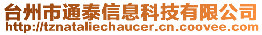 臺(tái)州市通泰信息科技有限公司