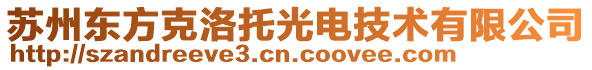 蘇州東方克洛托光電技術有限公司