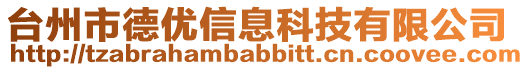 臺州市德優信息科技有限公司