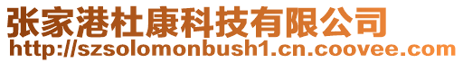 張家港杜康科技有限公司