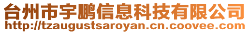 臺州市宇鵬信息科技有限公司