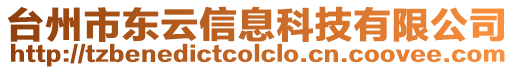 臺州市東云信息科技有限公司