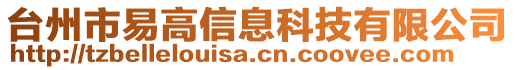 臺州市易高信息科技有限公司