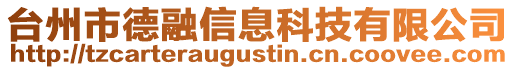 臺州市德融信息科技有限公司