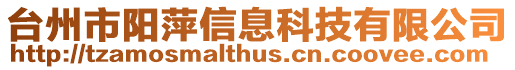 臺州市陽萍信息科技有限公司