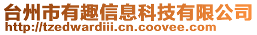 臺州市有趣信息科技有限公司