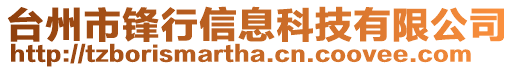 臺(tái)州市鋒行信息科技有限公司