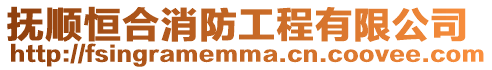 撫順恒合消防工程有限公司