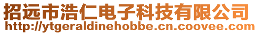 招遠市浩仁電子科技有限公司