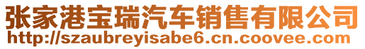 張家港寶瑞汽車銷售有限公司