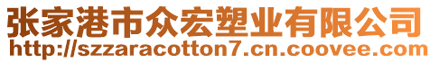 張家港市眾宏塑業(yè)有限公司