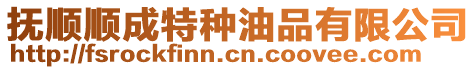 撫順順成特種油品有限公司