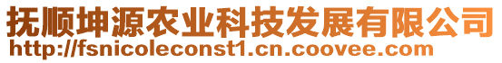 撫順坤源農業科技發展有限公司