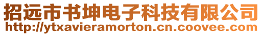 招遠市書坤電子科技有限公司