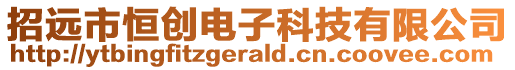 招遠市恒創電子科技有限公司