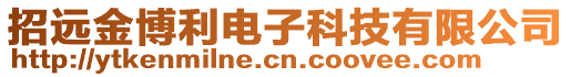 招遠金博利電子科技有限公司